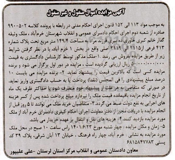 مزایده ملک به مساحت 149/4 متر مربع تحت پلاک شماره 413 فرعی از 2115 