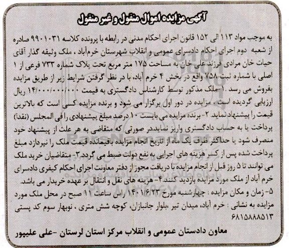 مزایده فروش ملک به مساحت 175 متر مربع تحت پلاک شماره 733 فرعی از 1 اصلی 