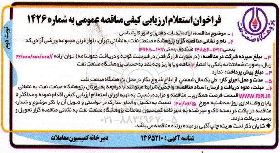 فراخوان استعلام ارزیابی کیفی مناقصه ارائه خدمات دفتری و امور کارشناسی  - نوبت دوم 