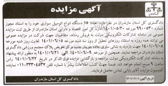 مزایده ،مزایده تعداد 15 دستگاه انواع اتومبیل سواری