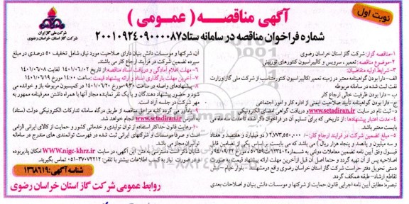 مناقصه تعمیر، سرویس و کالیبراسیون کنتورهای توربینی