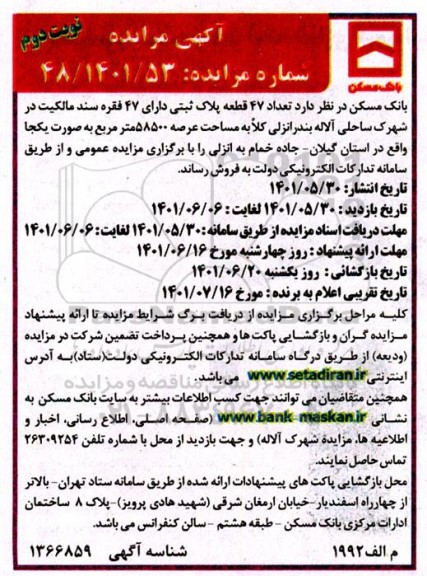 مزایده فروش تعداد 47 قطعه پلاک ثبتی دارای 47 فقره سند مالکیت- نوبت دوم 