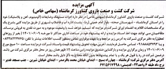 مزایده ادوات مستهلک و ضایعات