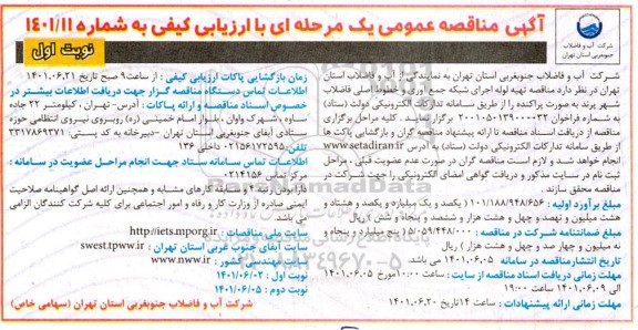 مناقصه عملیات تهیه لوله اجرای شبکه جمع آوری و خطوط اصلی فاضلاب شهر 