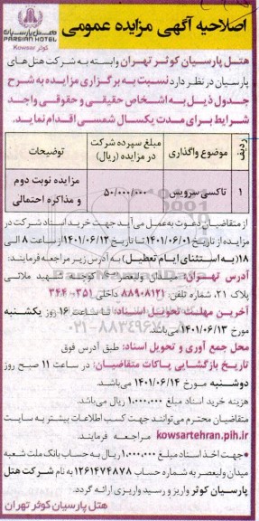 مزایده تاکسی سرویس اصلاحیه