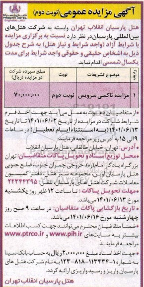 مزایده تاکسی سرویس نوبت دوم