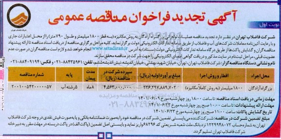 تجدید مناقصه عملیات لوله رانی بزرگراه ....