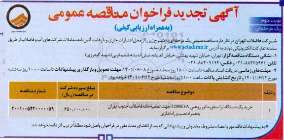 تجدید مناقصه خرید یک دستگاه ترانسفورماتور روغنی ​​​​​​- نوبت دوم