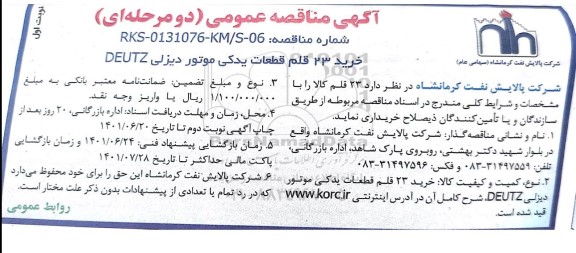 مناقصه عمومی خرید 23 قلم قطعات یدکی موتور دیزلی DEUTZ