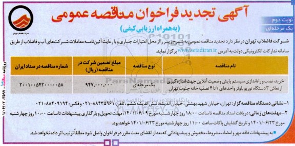 تجدید فراخوان مناقصه خرید، نصب و راه اندازی سیستم پایش وضعیت آنلاین جهت اندازه گیری ...- نوبت دوم