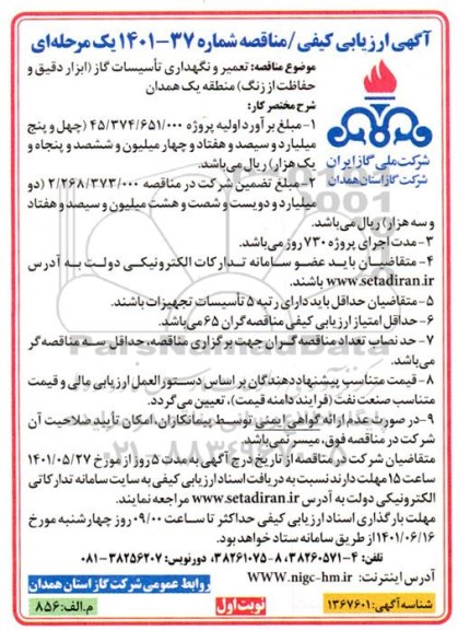 مناقصه تعمیر و نگهداری تاسیسات گاز (ابزار دقیق و حفاظت از زنگ)