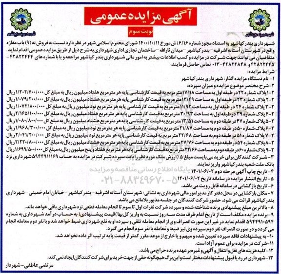 مزایده فروش نه باب مغازه نوبت سوم