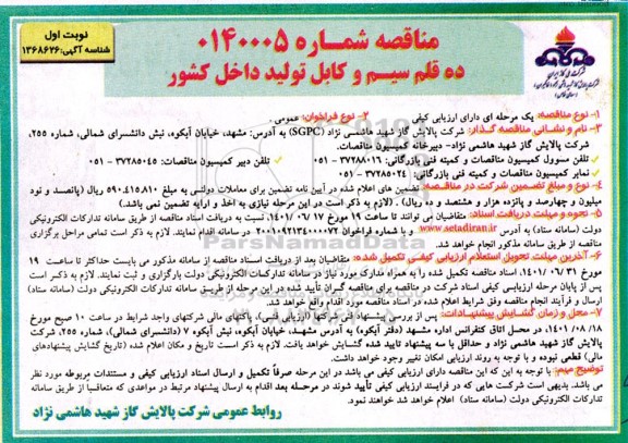 مناقصه ده قلم سیم و کابل