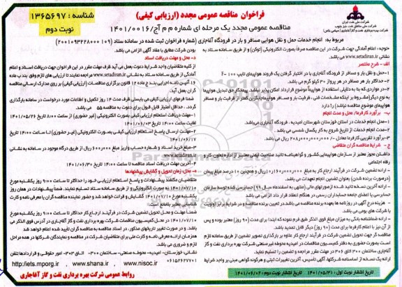 مناقصه انجام خدمات حمل و نقل هوایی بار و مسافر در فرودگاه -نوبت دوم 