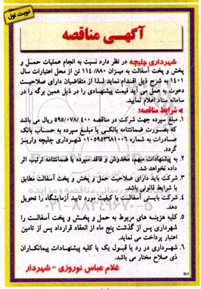 آگهی مناقصه, مناقصه انجام عملیات حمل و پخش و پخت آسفالت 