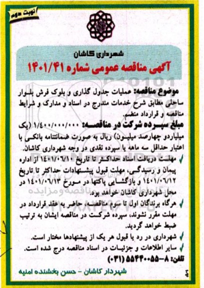 مناقصه عملیات جدول گذاری و بلوک فرش - نوبت دوم