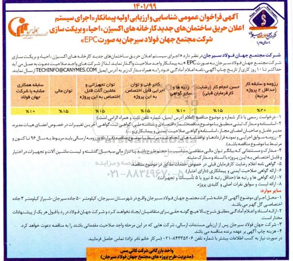 فراخوان عمومی شناسایی و ارزیابی اولیه پیمانکار اجرای سیستم اعلان حریق ساختمان های جدید کارخانه های اکسیژن، احیاء و بریکت سازی