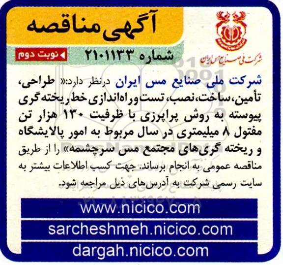 مناقصه طراحی، تامین، ساخت، نصب، تست و راه اندازی خط ریخته گری پیوسته - نوبت دوم