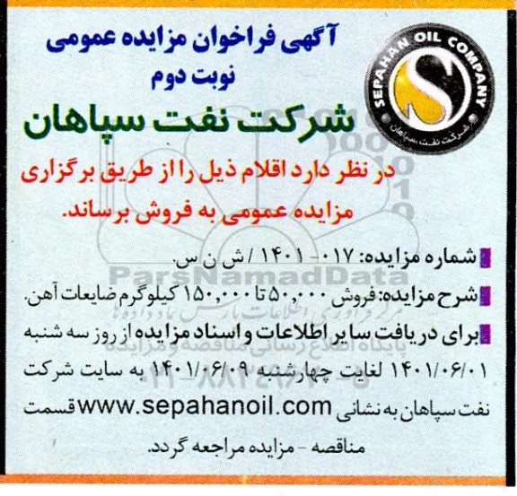 مزایده فروش 50.000 تا 150.000 کیلوگرم ضایعات آهن - نوبت دوم