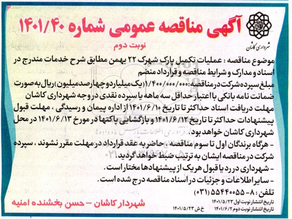 مناقصه عملیات تکمیل پارک شهرک 22 بهمن  - نوبت دوم 
