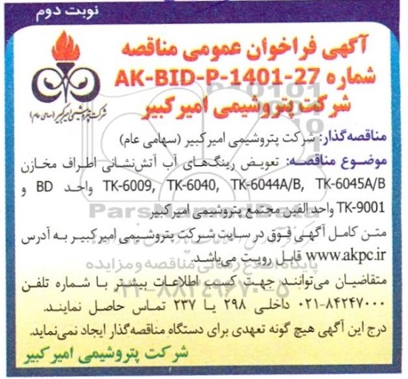فراخوان عمومی تعوبض رینگ های آب آتش نشانی اطراف مخازن - نوبت دوم 