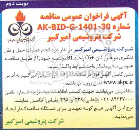 فراخوان مناقصه  انجام عملیات حمل و نقل تانکری دو هزار تن C6- نوبت دوم 
