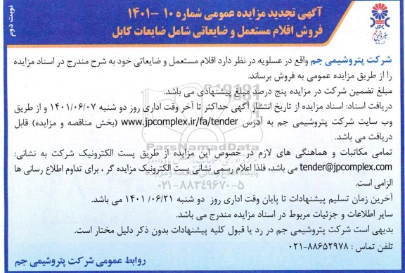 تجدید فروش اقلام مستعمل و ضایعاتی شامل ضایعات کابل - نوبت دوم