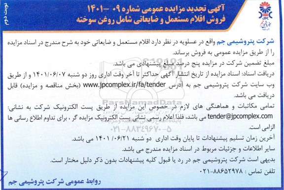 مزایده فروش اقلام مستعمل و ضایعاتی شامل روغن سوخته تجدید - نوبت دوم