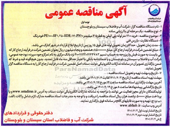 مناقصه خرید 1200 متر لوله پلی اتیلن به قطر 315 میلیمتر  