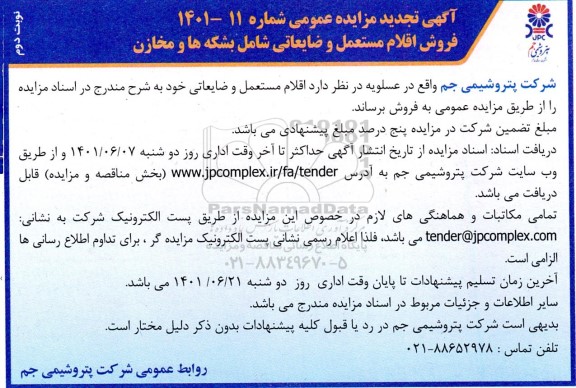 تجدید مزایده اقلام مستعمل و ضایعاتی - نوبت دوم