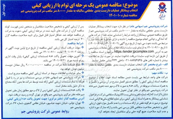 مناقصه انتخاب پیمانکار جهت اجرای عملیات داربست بندی مقطعی سالیانه به مقدار 80000 متر مکعب