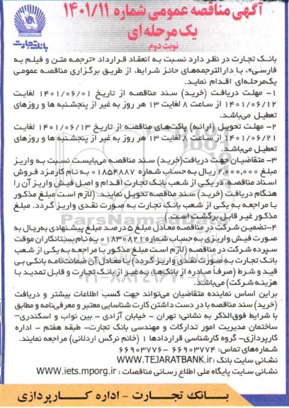 مناقصه  انعقاد قرارداد ترجمه متن و فیلم به فارسی