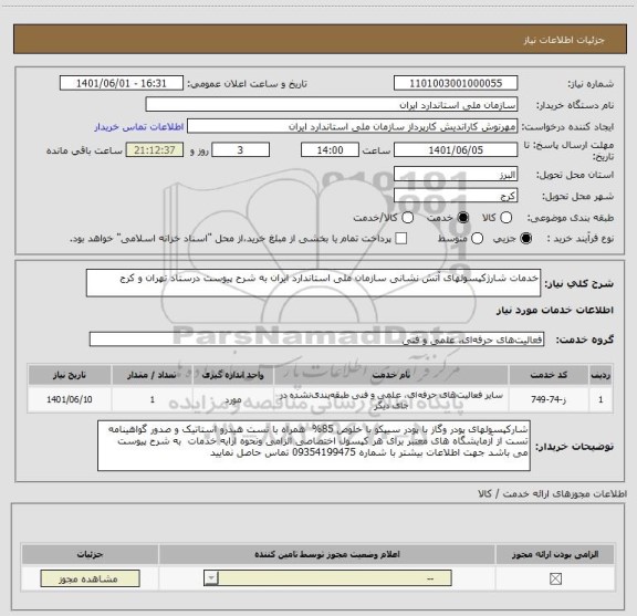 استعلام خدمات شارژکپسولهای آتش نشانی سازمان ملی استاندارد ایران به شرح پیوست درستاد تهران و کرج