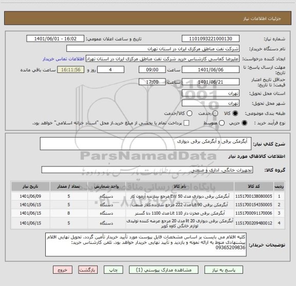 استعلام   آیگرمکن برقی و آبگرمکن برقی دیواری