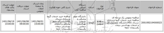 مناقصه، مناقصه عمومی یک مرحله ای مناقصه خرید خدمات گروه پرستاری درسال 1401دانشگاه علوم پزشکی و خدمات بهداشتی درمان رفسنجان- تابعه