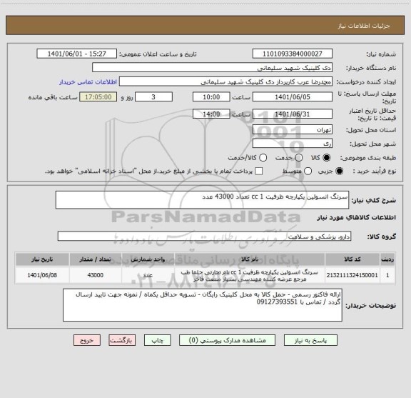 استعلام سرنگ انسولین یکپارچه ظرفیت 1 cc تعداد 43000 عدد