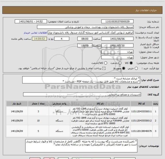 استعلام * ایرانکد مشابه است *
*شرح و مشخصات کالا طبق فایل پیوست - یک صفحه PDF - می باشد *