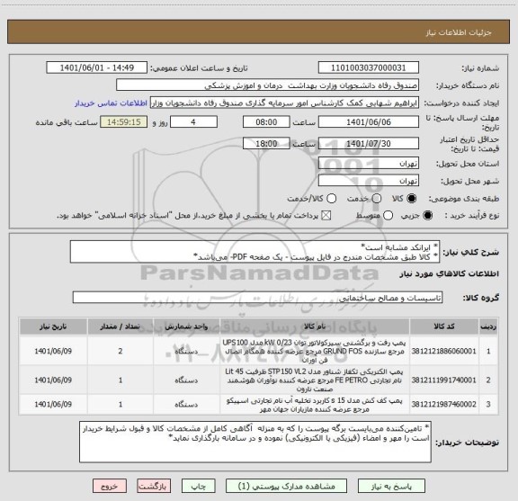 استعلام * ایرانکد مشابه است*
* کالا طبق مشخصات مندرج در فایل پیوست - یک صفحه PDF- می باشد*