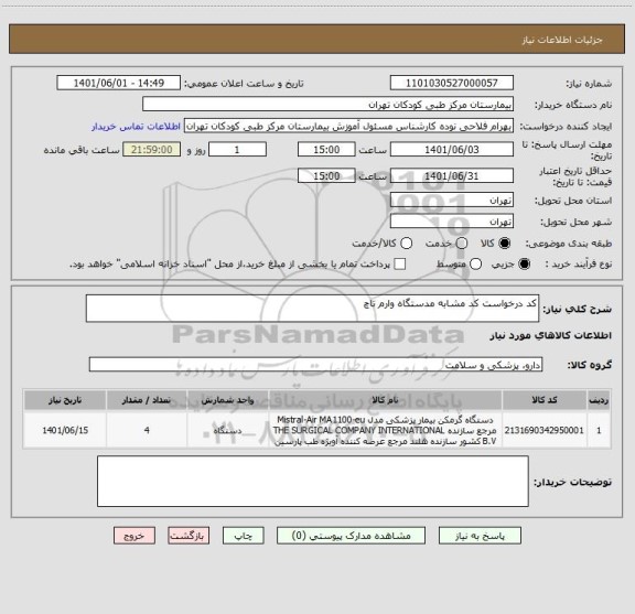 استعلام کد درخواست کد مشابه مدستگاه وارم تاچ