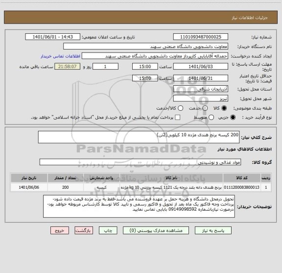 استعلام 200 کیسه برنج هندی مژده 10 کیلویی(2تن)