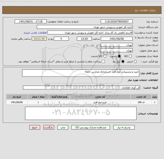 استعلام خرید و پشتیبانی نرم افزار حسابداری مدارس  تابعه