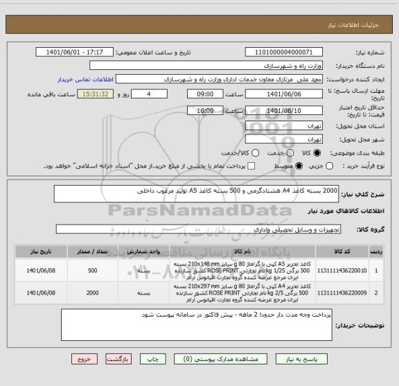 استعلام 2000 بسته کاغذ A4 هشتادگرمی و 500 بسته کاغذ A5 تولید مرغوب داخلی