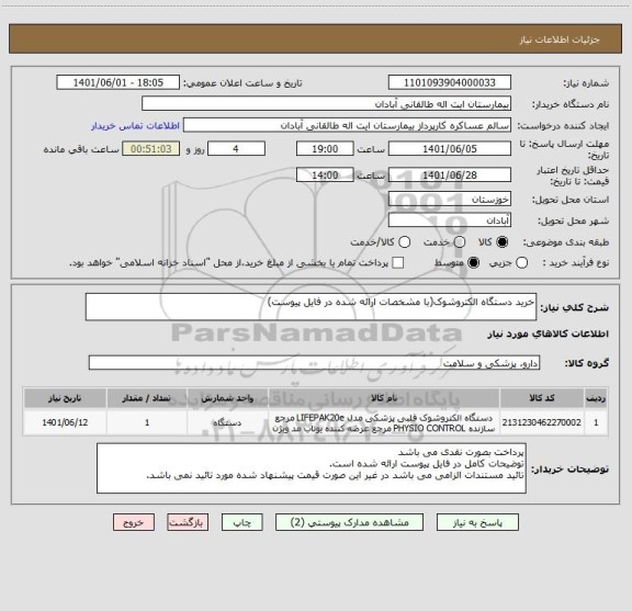 استعلام خرید دستگاه الکتروشوک(با مشخصات ارائه شده در فایل پیوست) ، سایت ستاد