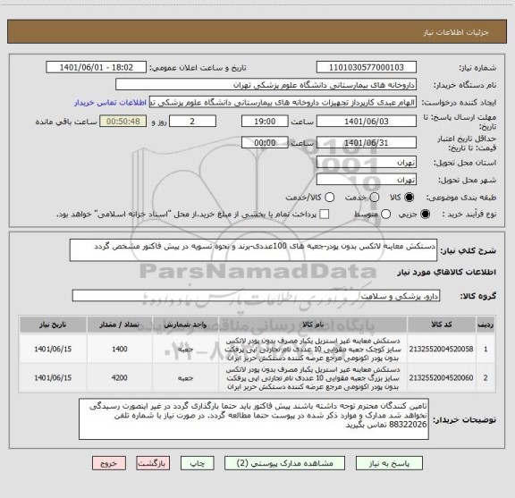 استعلام دستکش معاینه لاتکس بدون پودر-جعبه های 100عددی-برند و نحوه تسویه در پیش فاکتور مشخص گردد