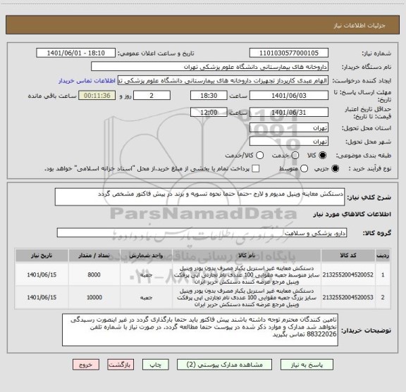 استعلام دستکش معاینه وینیل مدیوم و لارج -حتما حتما نحوه تسویه و برند در پیش فاکتور مشخص گردد