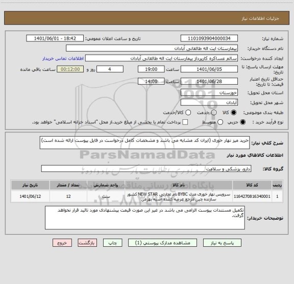 استعلام خرید میز نهار خوری (ایران کد مشابه می باشد و مشخصات کامل درخواست در فایل پیوست ارائه شده است)