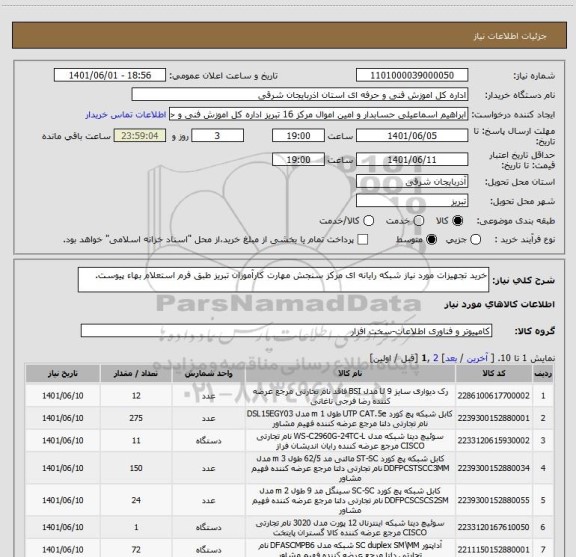 استعلام خرید تجهیزات مورد نیاز شبکه رایانه ای مرکز سنجش مهارت کارآموزان تبریز، سامانه ستاد