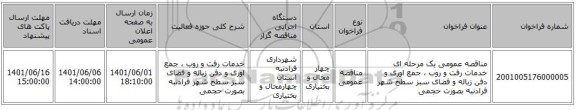 مناقصه، مناقصه عمومی یک مرحله ای خدمات رفت و روب ، جمع اوری و دفن زباله و فضای سبز سطح شهر فرادنبه بصورت حجمی