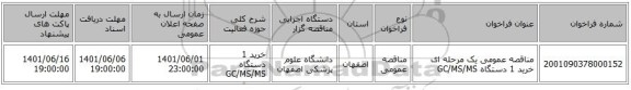 مناقصه، مناقصه عمومی یک مرحله ای خرید 1 دستگاه GC/MS/MS ، سامانه تدارکات الکترونیکی دولت