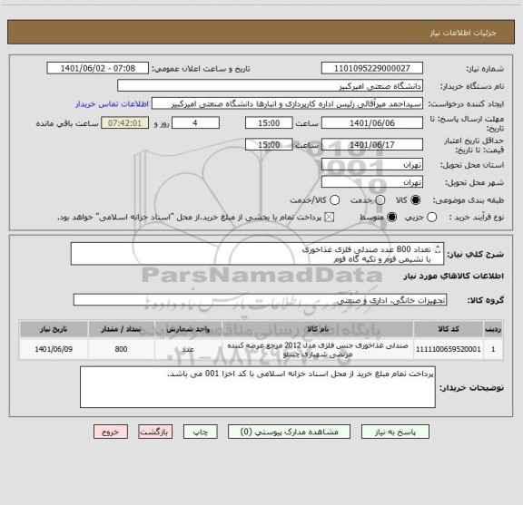 استعلام تعداد 800 عدد صندلی فلزی غذاخوری
با نشیمن فوم و تکیه گاه فوم
ابعاد :  ارتفاع 100 ، عرض 43
طبق تصویر موجود در مدارک پیوستی